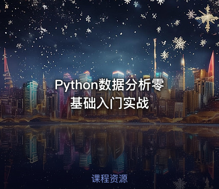 Python数据分析零基础入门实战