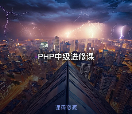 PHP中级进修课
