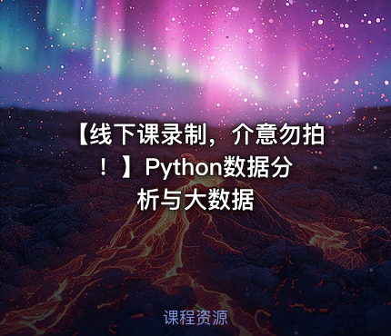 【线下课录制，介意勿拍！】Python数据分析与大数据