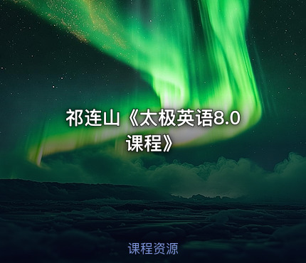 祁连山《太极英语8.0课程》