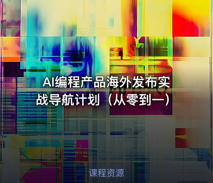 AI编程产品海外发布实战导航计划（从零到一）