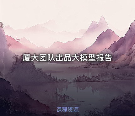 厦大团队出品大模型报告