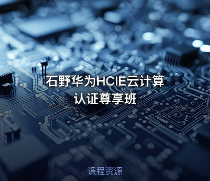 石野华为HCIE云计算认证尊享班
