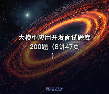 大模型应用开发面试题库 200题（8讲47页）