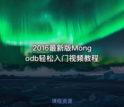 2016最新版Mongodb轻松入门视频教程