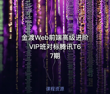 金渡Web前端高级进阶VIP班对标腾讯T6 7期