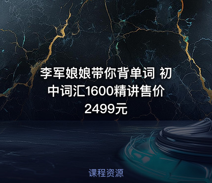 李军娘娘带你背单词 初中词汇1600精讲售价2499元