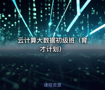 云计算大数据初级班（育才计划）