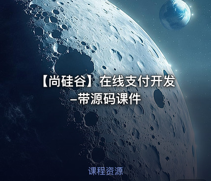 【尚硅谷】在线支付开发 -带源码课件