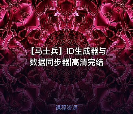 【马士兵】ID生成器与数据同步器|高清完结