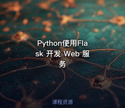 Python使用Flask 开发 Web 服务