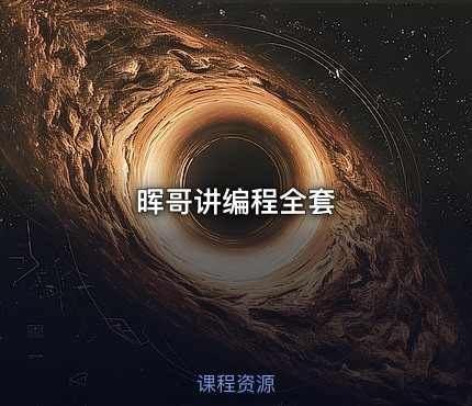 晖哥讲编程全套