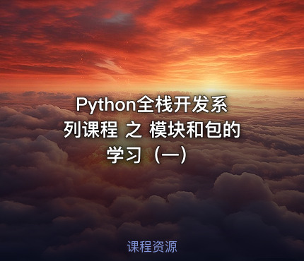 Python全栈开发系列课程 之 模块和包的学习（一）
