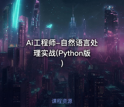 Ai工程师-自然语言处理实战(Python版)