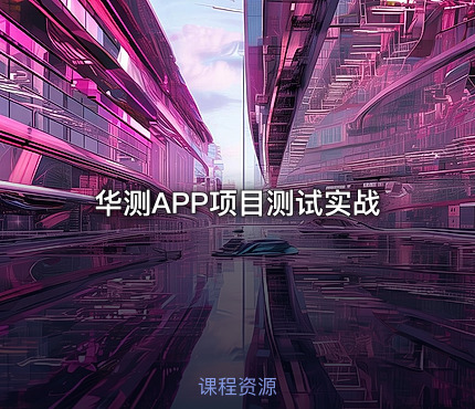 华测APP项目测试实战