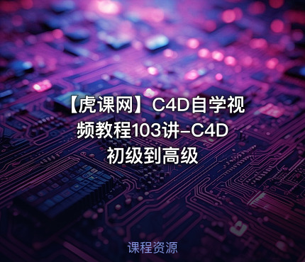 【虎课网】C4D自学视频教程103讲-C4D初级到高级