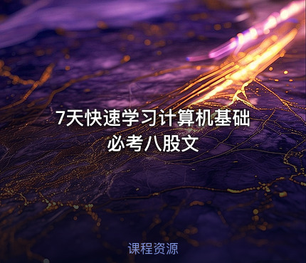 7天快速学习计算机基础必考八股文