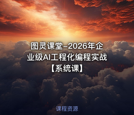 图灵课堂-2026年企业级AI工程化编程实战【系统课】