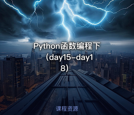 Python函数编程下（day15-day18）