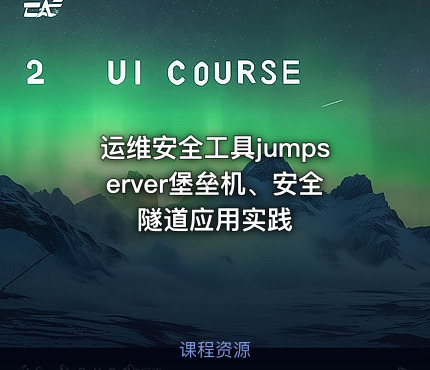 运维安全工具jumpserver堡垒机、安全隧道应用实践