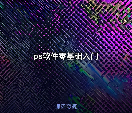 ps软件零基础入门
