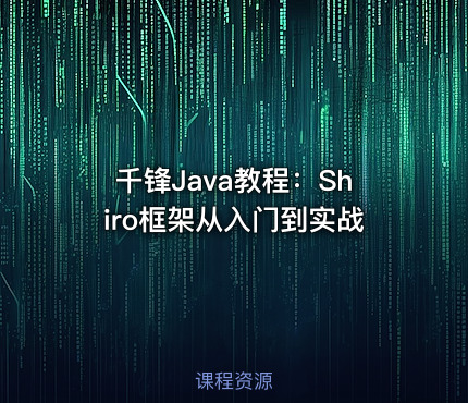 千锋Java教程：Shiro框架从入门到实战