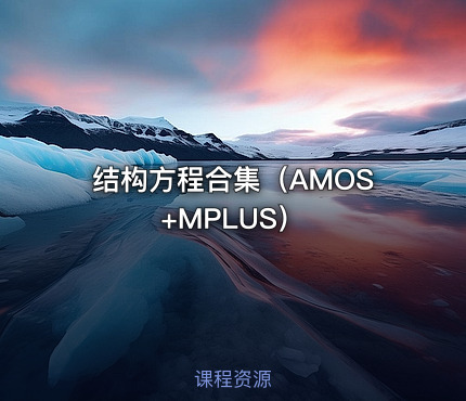 结构方程合集（AMOS+MPLUS）