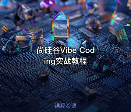 尚硅谷Vibe Coding实战教程