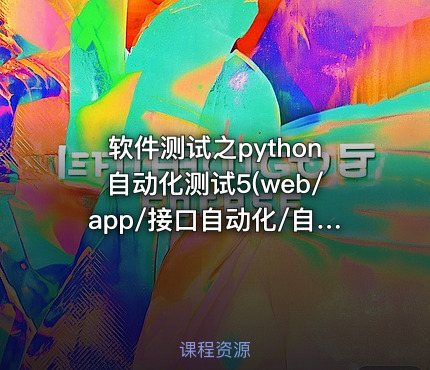 软件测试之python自动化测试5(web/app/接口自动化/自动化框架）|完结无秘