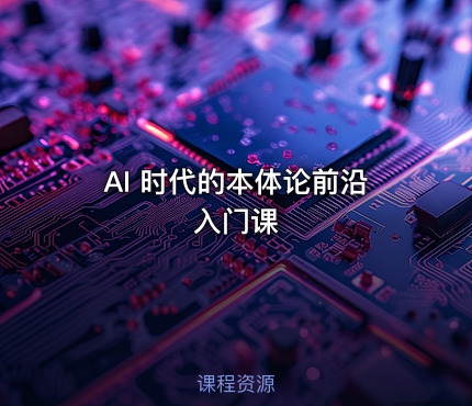 AI 时代的本体论前沿入门课