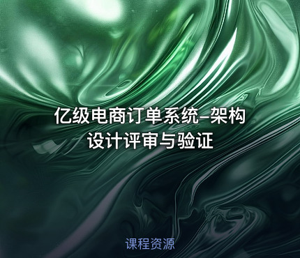 亿级电商订单系统-架构设计评审与验证