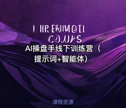 AI操盘手线下训练营（提示词+智能体）