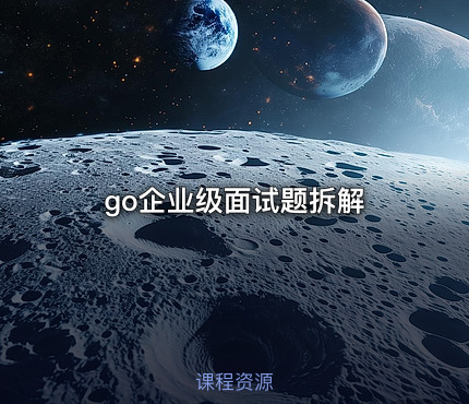 go企业级面试题拆解