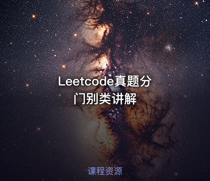 Leetcode真题分门别类讲解