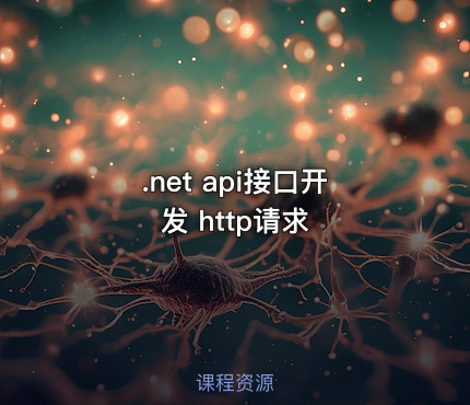 .net api接口开发 http请求