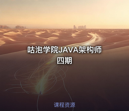 咕泡学院JAVA架构师四期