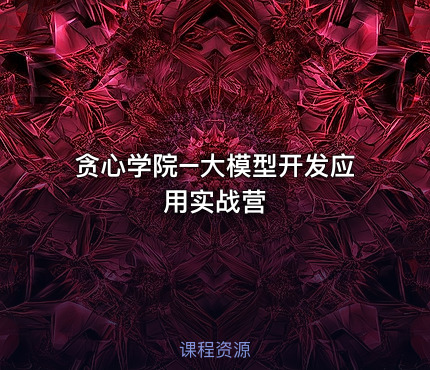 贪心学院–大模型开发应用实战营