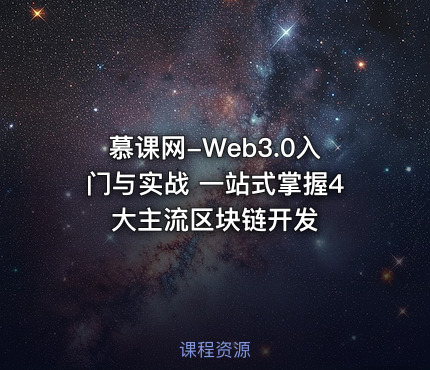 慕课网-Web3.0入门与实战 一站式掌握4大主流区块链开发