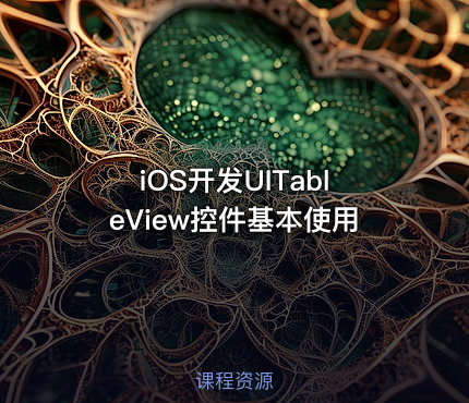iOS开发UITableView控件基本使用