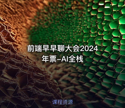 前端早早聊大会2024年票-AI全栈