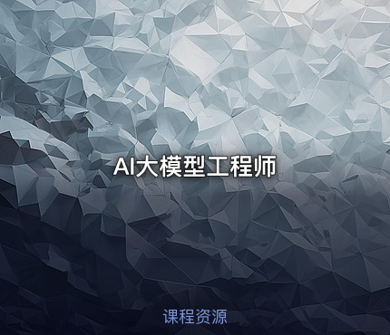 AI大模型工程师