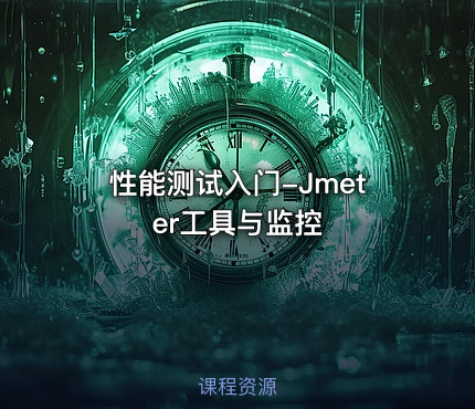 性能测试入门-Jmeter工具与监控