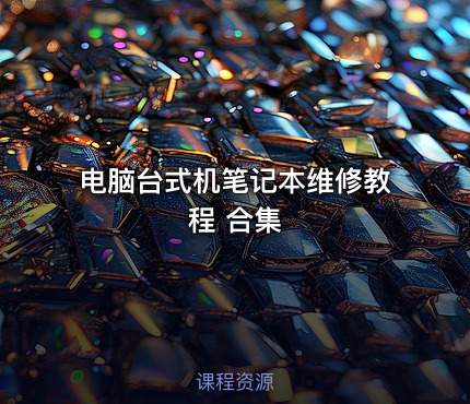 电脑台式机笔记本维修教程 合集