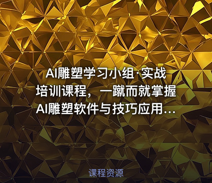 AI雕塑学习小组·实战培训课程，一蹴而就掌握AI雕塑软件与技巧应用，成为AI雕塑专家