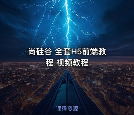 尚硅谷 全套H5前端教程 视频教程