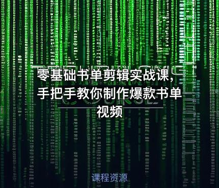 零基础书单剪辑实战课，手把手教你制作爆款书单视频