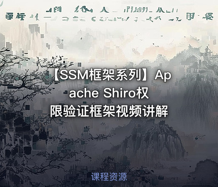 【SSM框架系列】Apache Shiro权限验证框架视频讲解