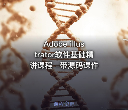 Adobe illustrator软件基础精讲课程 -带源码课件