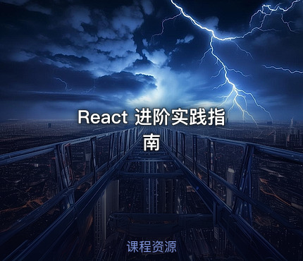React 进阶实践指南