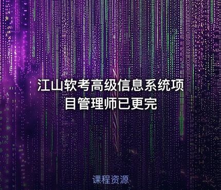 江山软考高级信息系统项目管理师已更完